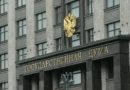 В Госдуму внесен проект о признании Украины террористическим государством