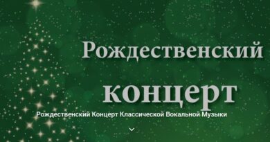 22 января Международный Фонд славянской письменности и культуры приглашает на Рождественский концерт классической вокальной музыки