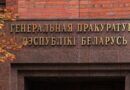 Генпрокурор Белоруссии заявил, что дед президента Польши состоял в карательном батальоне нацистов