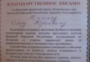 Олег Кассин награжден Благодарственным письмом 1-го Донецкого армейского корпуса Вооруженных Сил ДНР