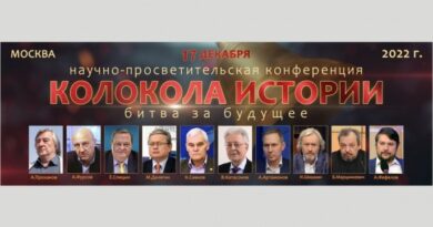 17 декабря в Москве состоится Научно-просветительская конференция «Колокола истории. Битва за будущее»