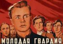 Роман  Александра Фадеева «Молодая гвардия» вернули в школьную программу
