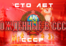 17 декабря в Москве состоится праздничный гала-концерт «Мой адрес – Советский Союз», где будут звучать лучшие произведения под лейтмотив «…нам песня строить и жить помогает»