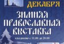 С 23 по 29 декабря в Санкт-Петербурге состоится Зимняя православная выставка.