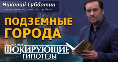 Подземные города. Фильм Николая Субботина