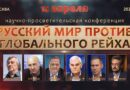 15 апреля в Москве состоится научно-просветительская конференция «Русский мир против глобального рейха».