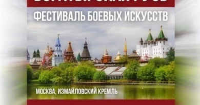 28 мая в Москве пройдёт фестиваль Боевых Искусств «Богатырская Русь»