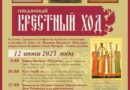 12 июня в Перми пройдёт покаянный Крестный ход, посвященный памяти мученической кончины Великого князя Михаила Александровича