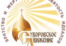 «Продолжается сбор материалов для прославления А.В. Суворова в лике святых»