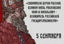 5 сентября в Москве пройдёт конференция «Великий князь Московский Иван III Васильевич – основатель Российской государственности»