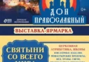 С 19 по 25 сентября в Ростове-на-Дону пройдёт выставка-ярмарка «Дон Православный»
