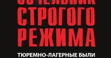 30 сентября в Москве пройдёт презентация новой книги Бориса Земцова «Сочельник строгого режима»