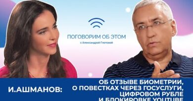Игорь Ашманов про биометрию, повестки через Госуслуги, цифровой рубль и блокировку YouTube
