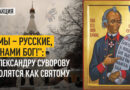 “Мы – русские, с нами Бог!”: Александру Суворову молятся как святому