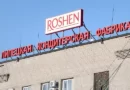 Принадлежащая Порошенко фабрика Roshen перешла в российскую собственность