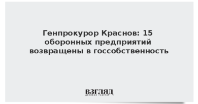 Генпрокурор Краснов: 15 оборонных предприятий возвращены в госсобственность
