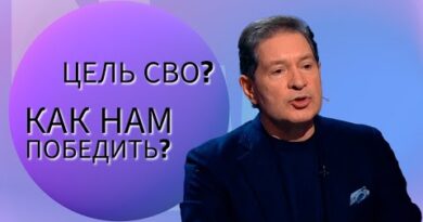 Андрей Безруков: Какова цель СВО?  Как нам победить?