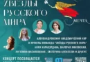 9 марта движение «Русская Мечта» проведёт благотворительный концерт «Zвёзд Русского мира»