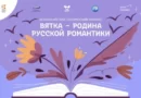 21 марта стартовал всероссийский конкурс «Вятка – родина русской романтики»