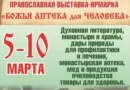 С 5 по 10 марта в Санкт-Петербурге пройдёт православная выставка-форум «Божья аптека для человека»