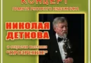 27 апреля в Троицке состоится концерт памяти русского художника Николая Деткова