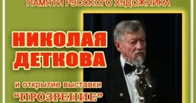 27 апреля в Троицке состоится концерт памяти русского художника Николая Деткова