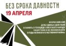 В России прошел День единых действий в память о геноциде советского народа