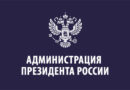 Администрация  Президента РФ поблагодарила «Народный Собор» за слова поддержки в адрес Главы государства